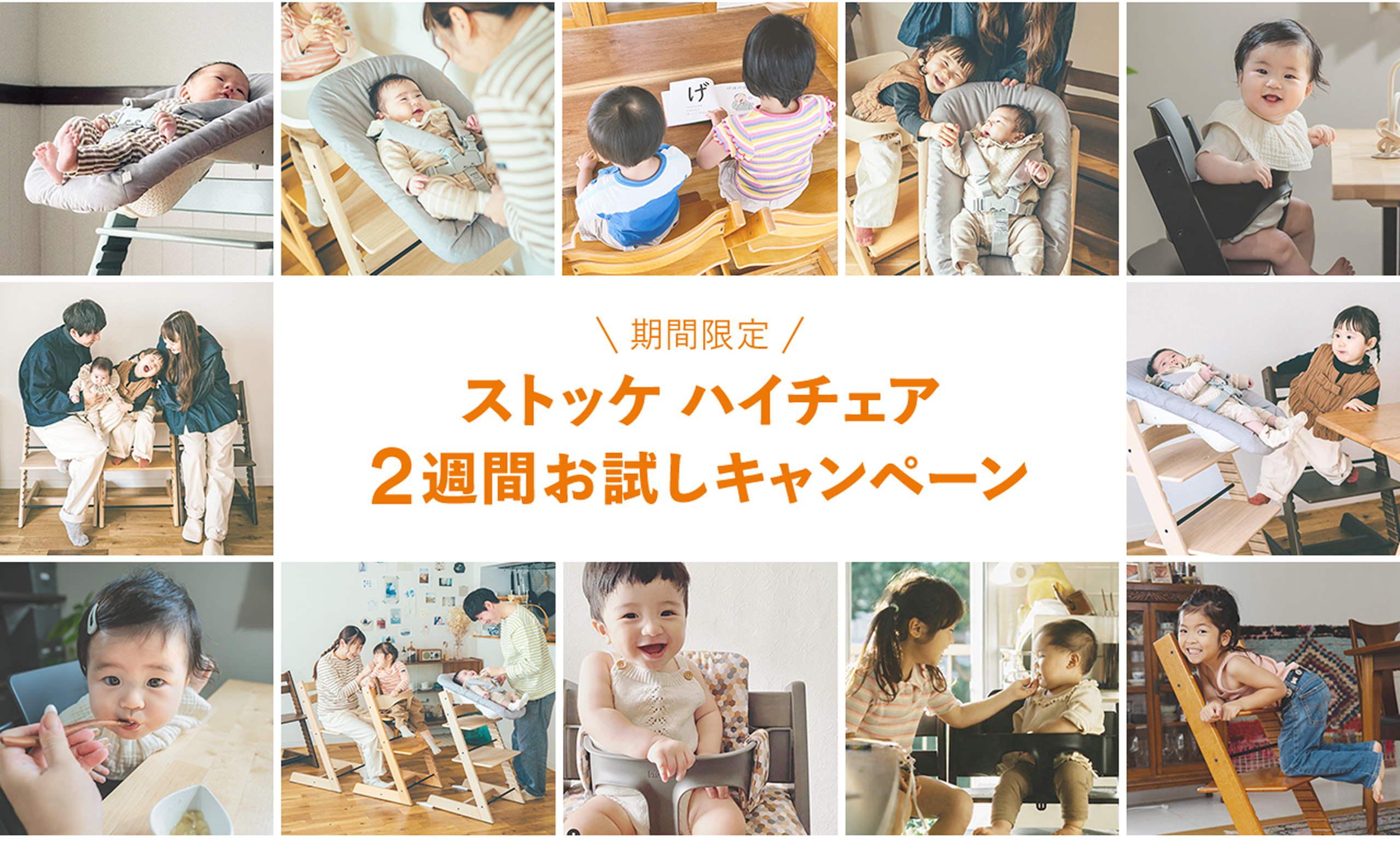 期間限定 ストッケ ハイチェア 2週間お試しキャンペーン